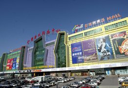 Golden Resource Mall in China, North China | Souvenirs,Clothes,Swimwear,Sportswear,Baked Goods,Fragrance - Country Helper